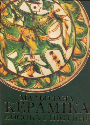 Мальована кераміка Косова і Пістиня