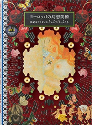 The Art of Decadence: European Fantasy Art of the Fin-de-Siècle (Japanese Edition)