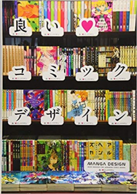 Manga Design: Book Designs for Japanese Comic Books (Japanese)