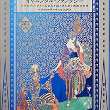 A Thousand and One Nights: The Art of Folklore, Literature, Poetry, Fashion & Book Design of the Islamic World