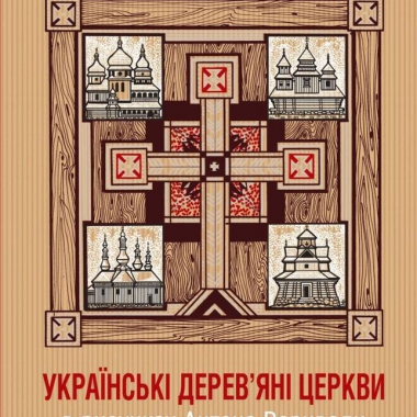 Українські дерев’яні церкви в рисунках Антона Вариводи